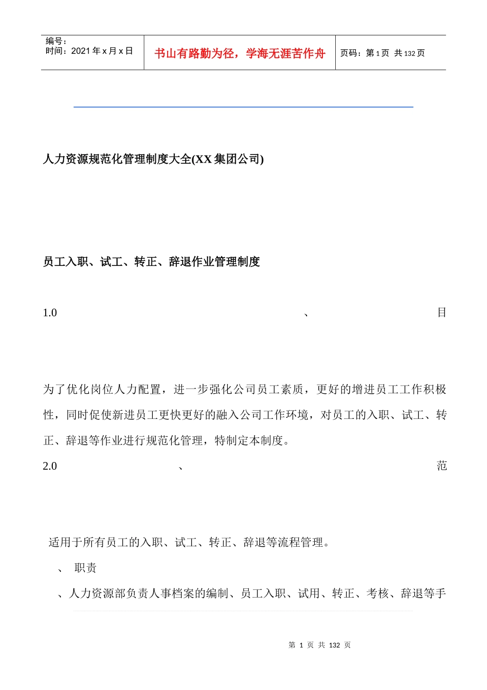 人力资源规范化管理制度大全(XX集团公司)-员工入职、试工、转正、辞退作业管理制度_第1页
