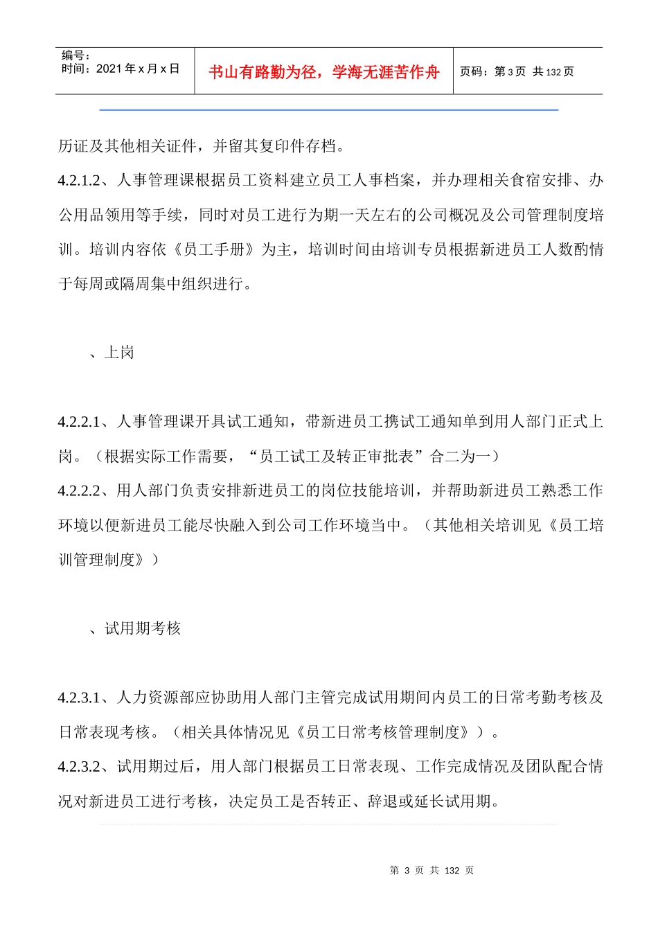 人力资源规范化管理制度大全(XX集团公司)-员工入职、试工、转正、辞退作业管理制度_第3页