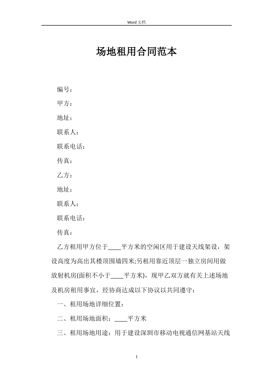 场地租用合同_第1页