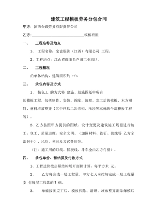 建筑工程模板劳务分包合同