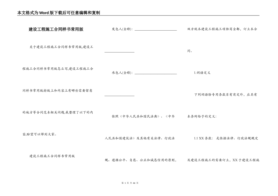 建设工程施工合同样书常用版_第1页