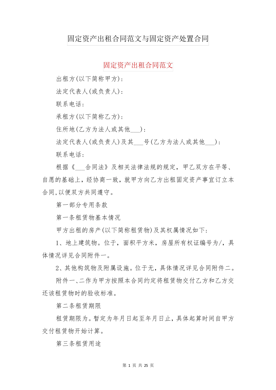 固定资产出租合同范文与固定资产处置合同_第1页