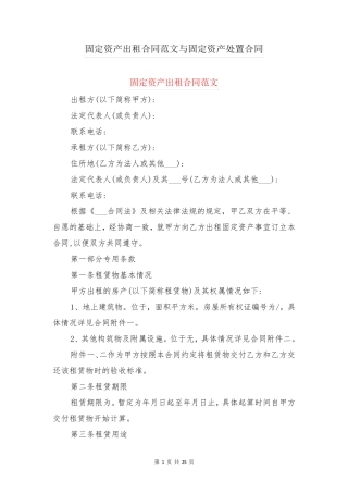 固定资产出租合同范文与固定资产处置合同