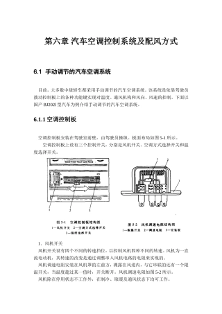 第六章汽车空调控制系统及配风方式