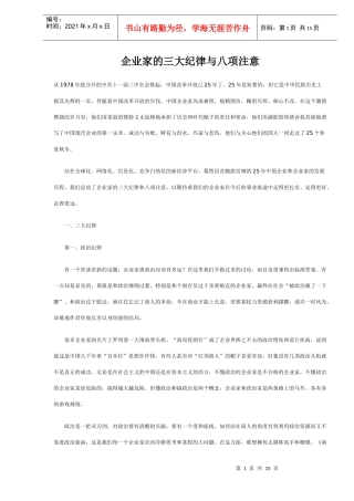企业家的三大纪律与八项注意（DOC 15）