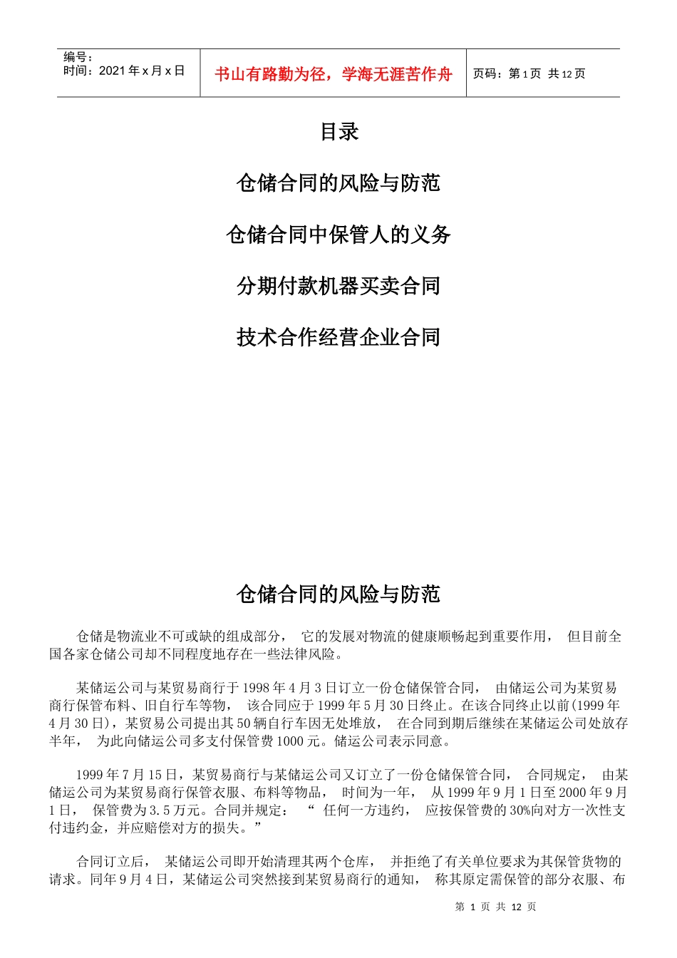 仓储合同的风险与防范_第1页