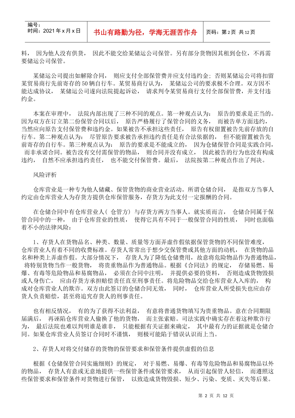 仓储合同的风险与防范_第2页