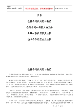 仓储合同的风险与防范