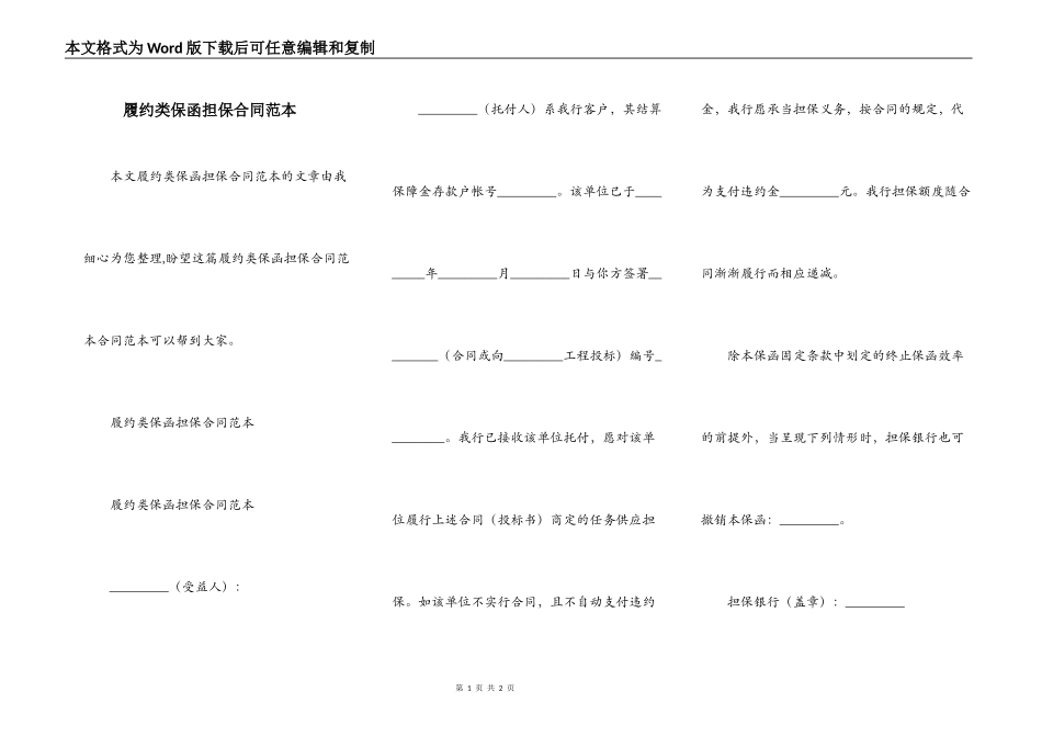 履约类保函担保合同范本_第1页