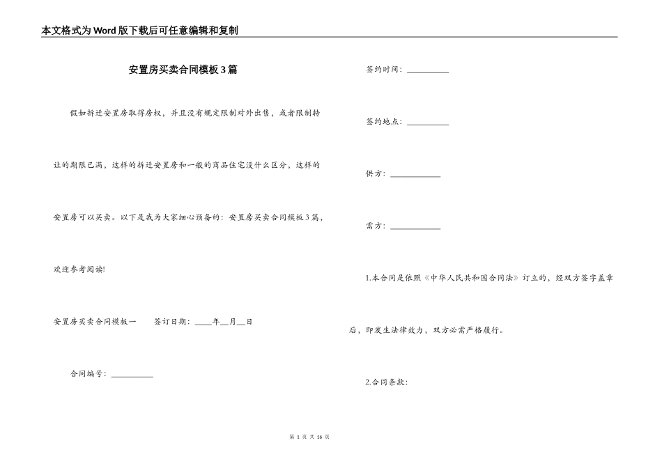 安置房买卖合同模板3篇_第1页