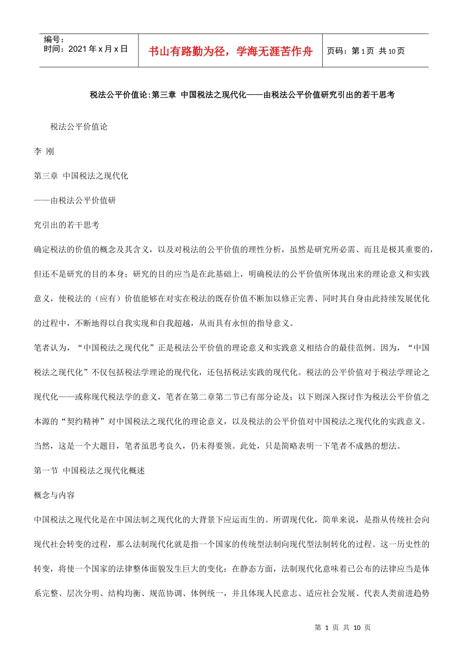 价值论税法公平_第1页