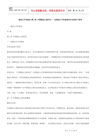 价值论税法公平