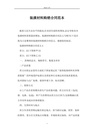 装潢材料购销合同范本