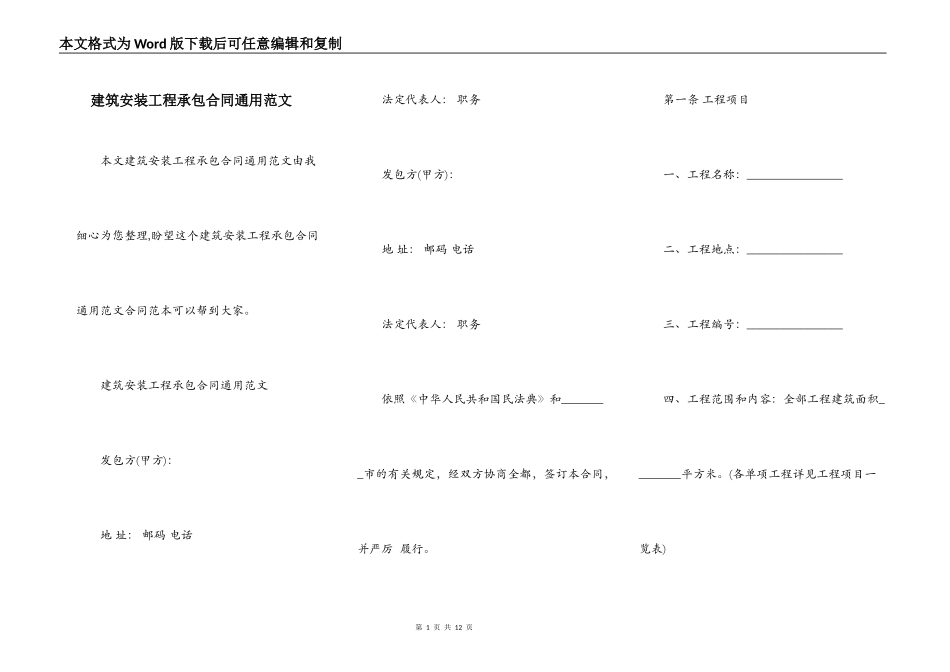 建筑安装工程承包合同通用范文_第1页