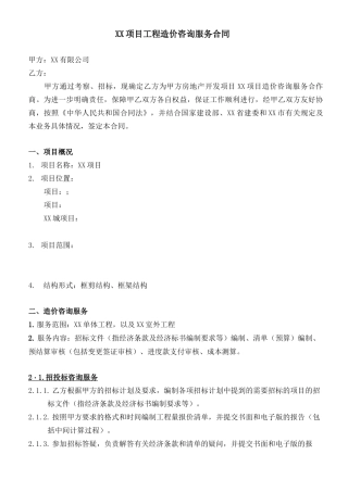 造价咨询服务合同