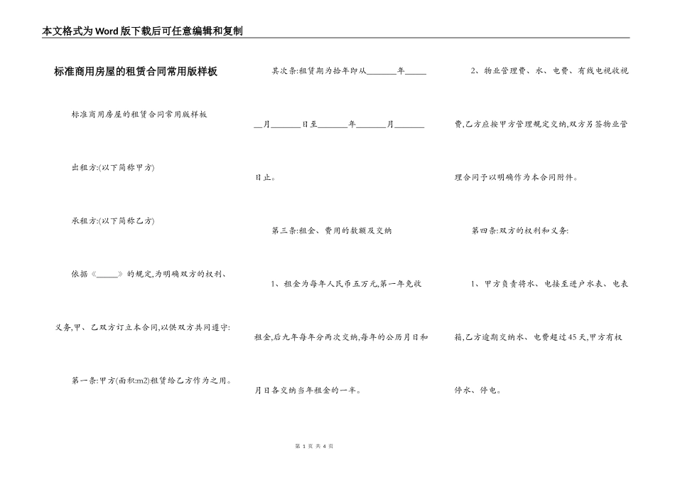 标准商用房屋的租赁合同常用版样板_第1页