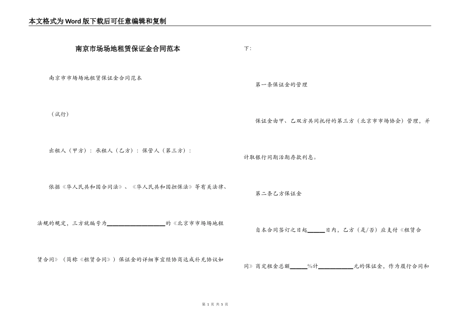 南京市场场地租赁保证金合同范本_第1页