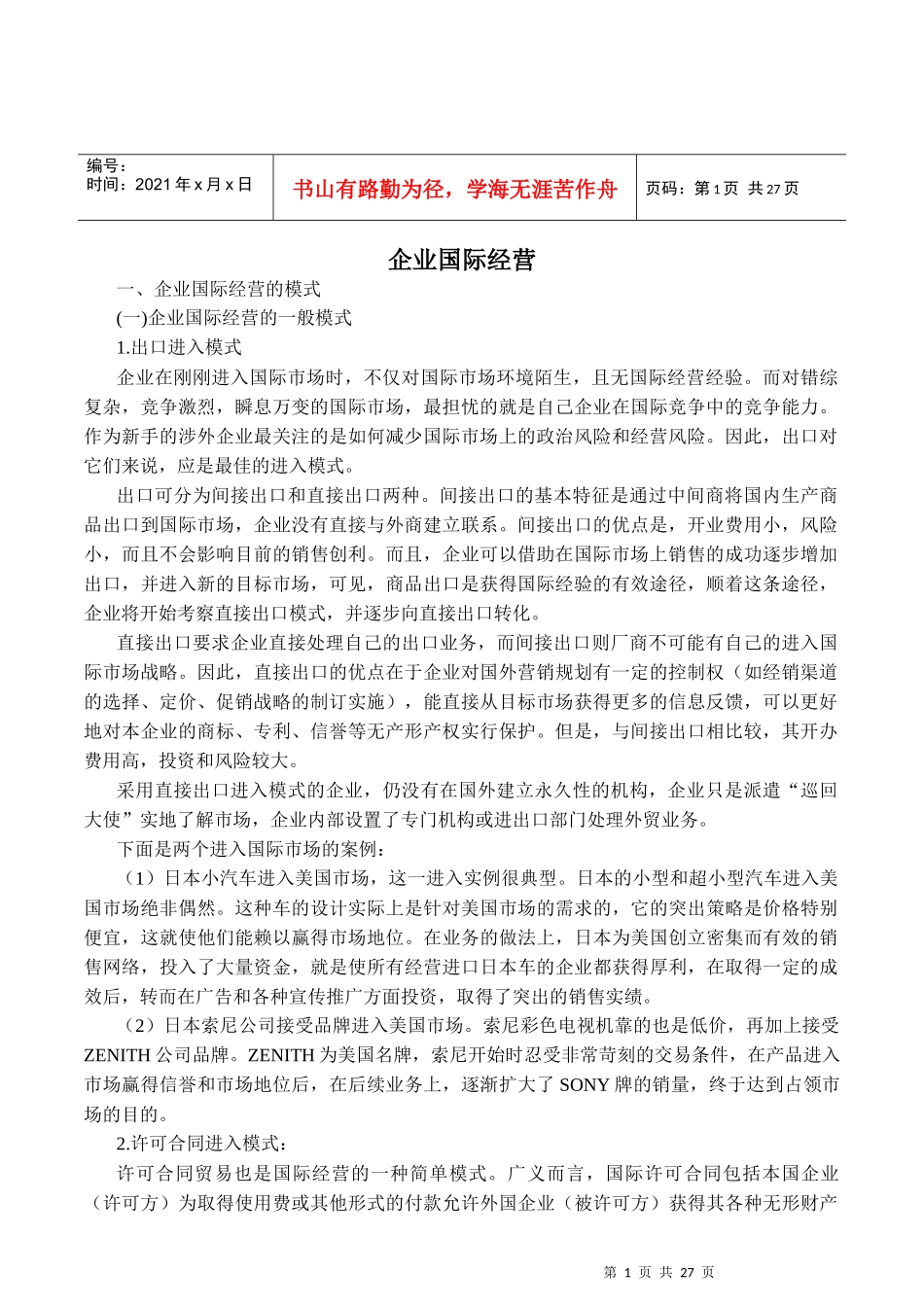 企业国际经营管理文本(doc 24)_第1页