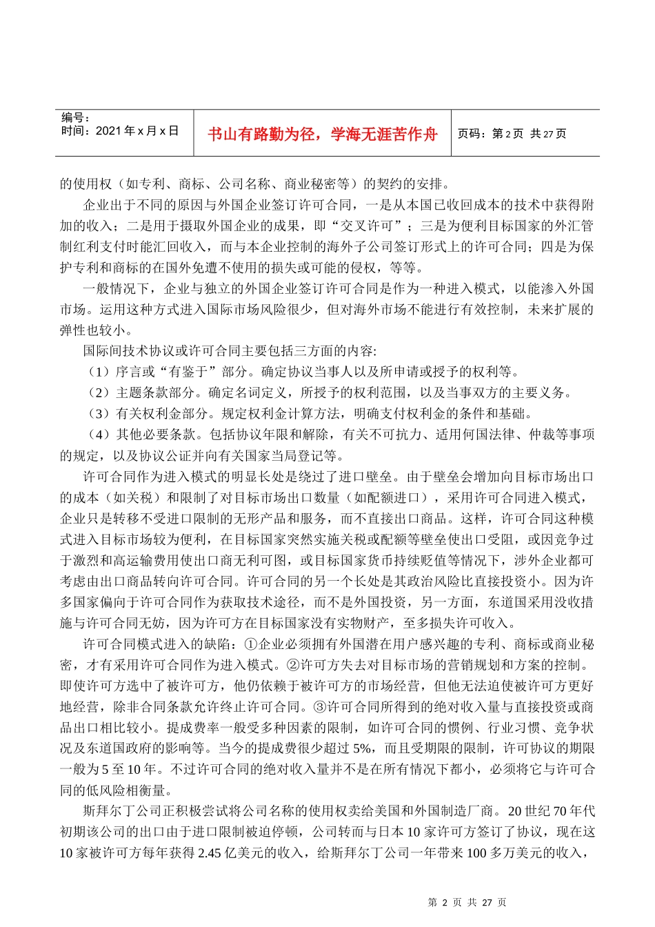 企业国际经营管理文本(doc 24)_第2页