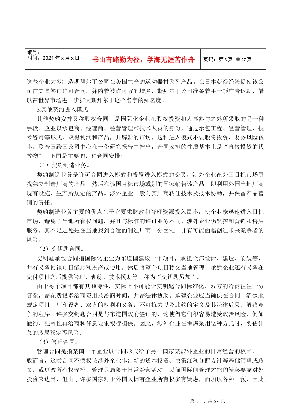 企业国际经营管理文本(doc 24)_第3页