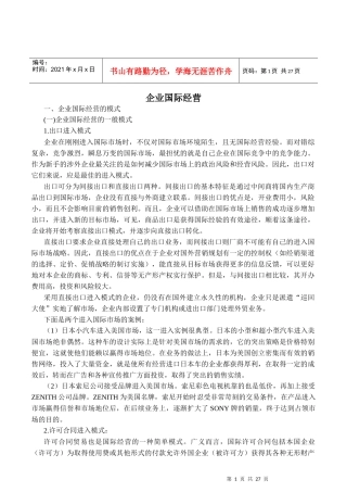 企业国际经营管理文本(doc 24)