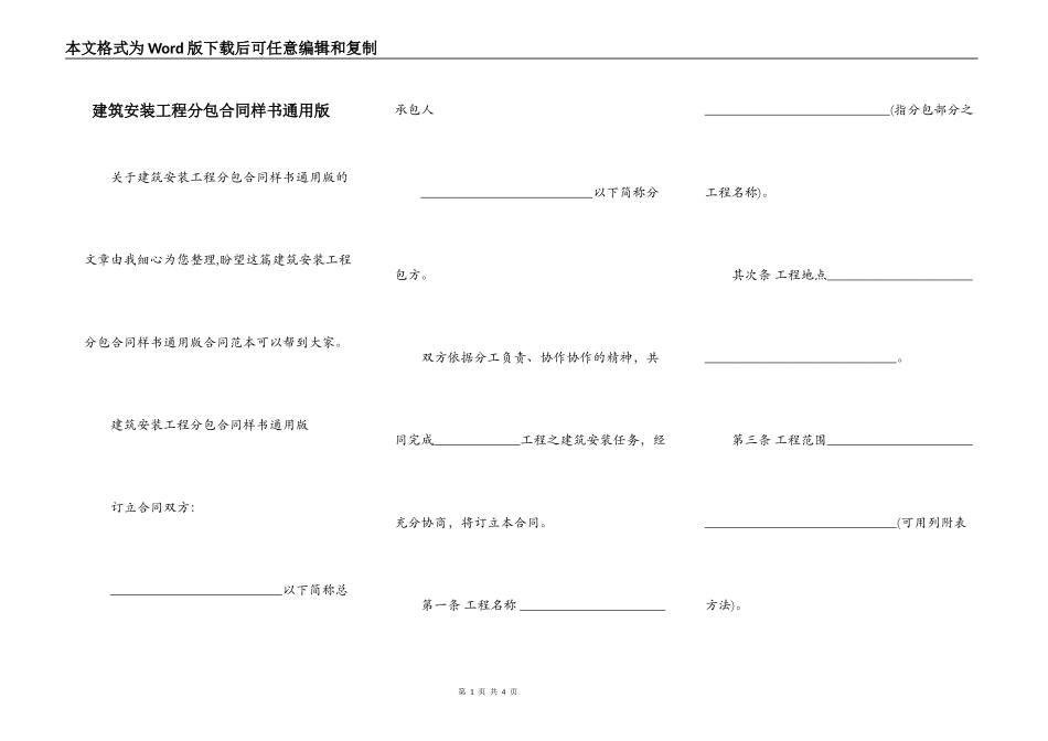 建筑安装工程分包合同样书通用版_第1页