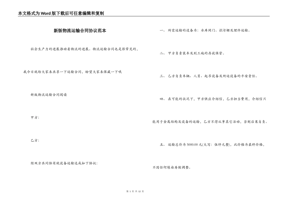 新版物流运输合同协议范本_第1页