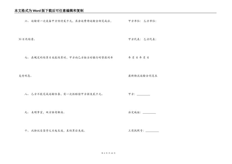 新版物流运输合同协议范本_第2页