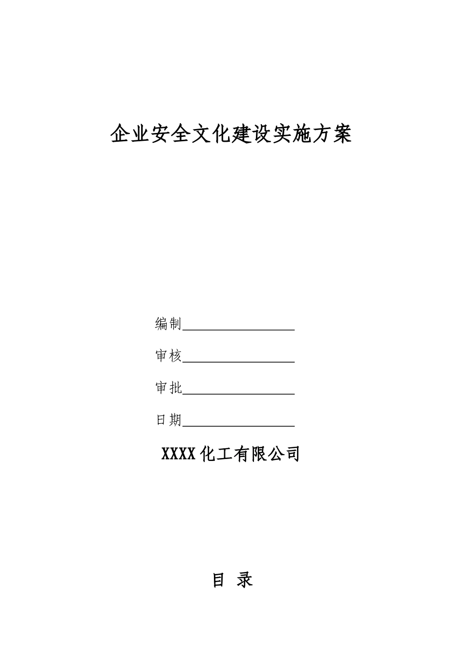 企业安全文化建设实施方案_第1页