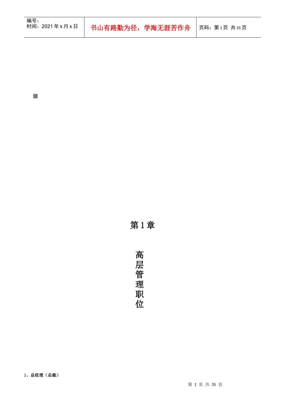 企业各管理部门职位说明书_第1页