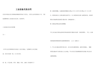 工业设备买卖合同