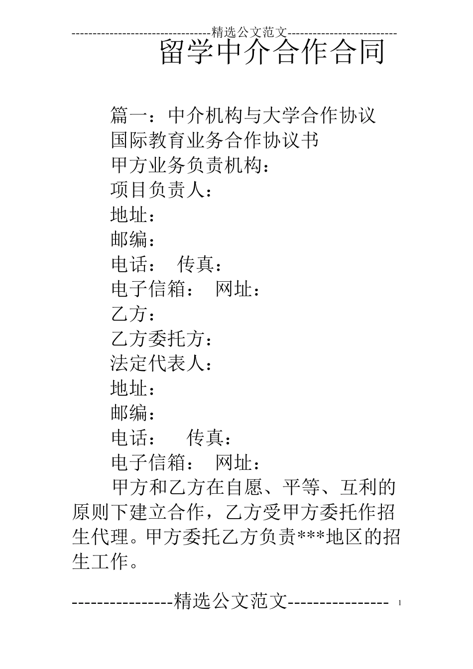 留学中介合作合同_第1页