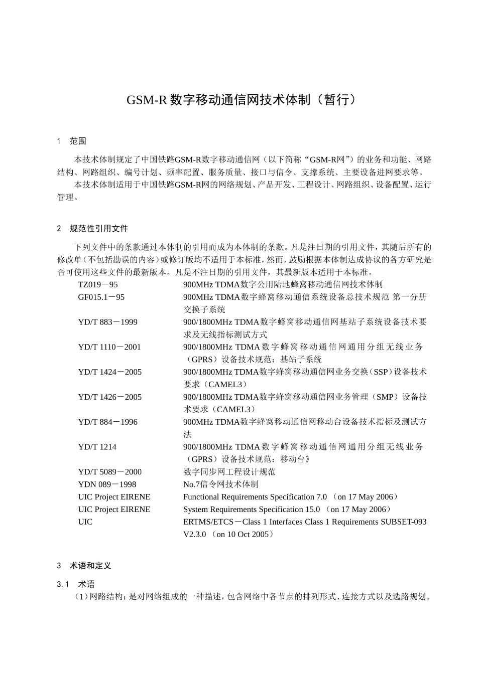 GSM-R数字移动通信网技术体制_第3页