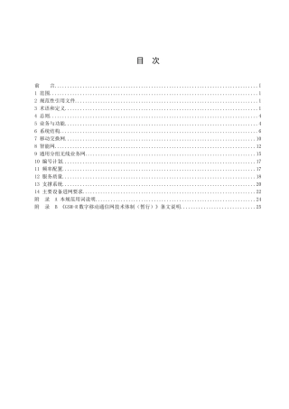 GSM-R数字移动通信网技术体制