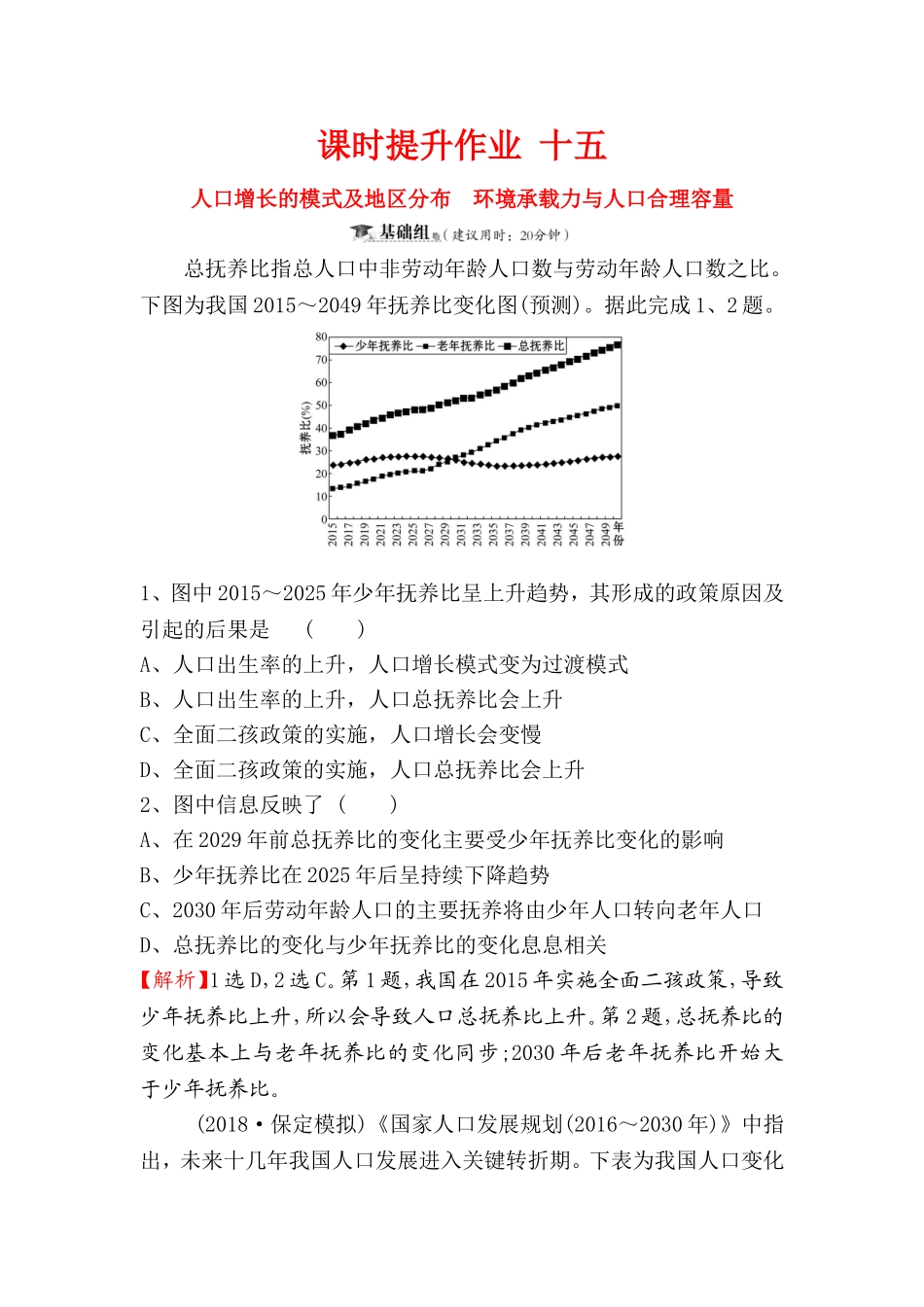 课时提升作业人口增长的模式及地区分布　环境承载力与人口合理容量测试题_第1页