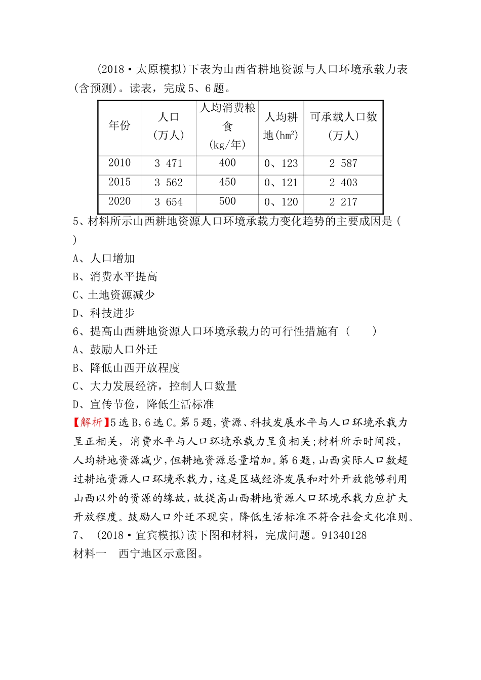 课时提升作业人口增长的模式及地区分布　环境承载力与人口合理容量测试题_第3页