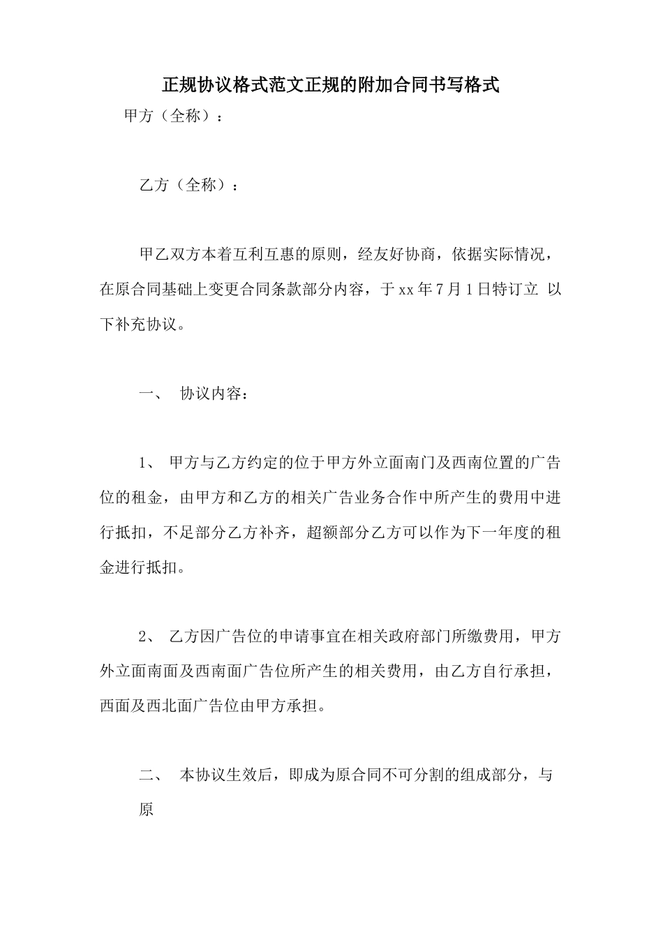 正规协议格式范文正规的附加合同书写格式_第1页