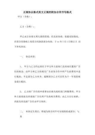 正规协议格式范文正规的附加合同书写格式