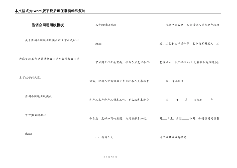 借调合同通用版模板_第1页