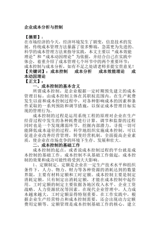 企业成本分析与控制讲义