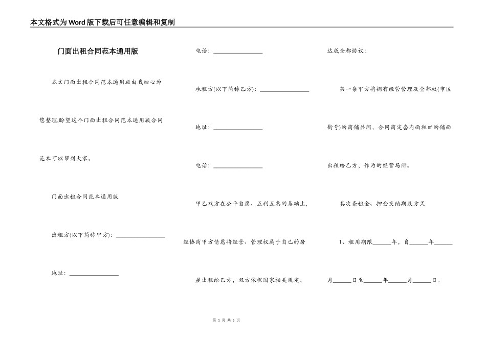 门面出租合同范本通用版_第1页