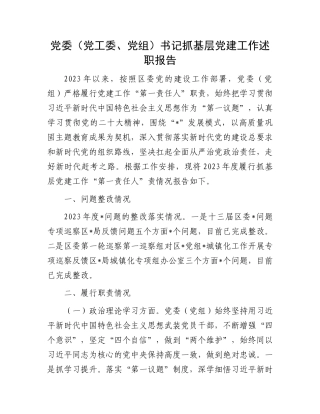 党委（党工委、党组）书记抓基层党建工作述职报告