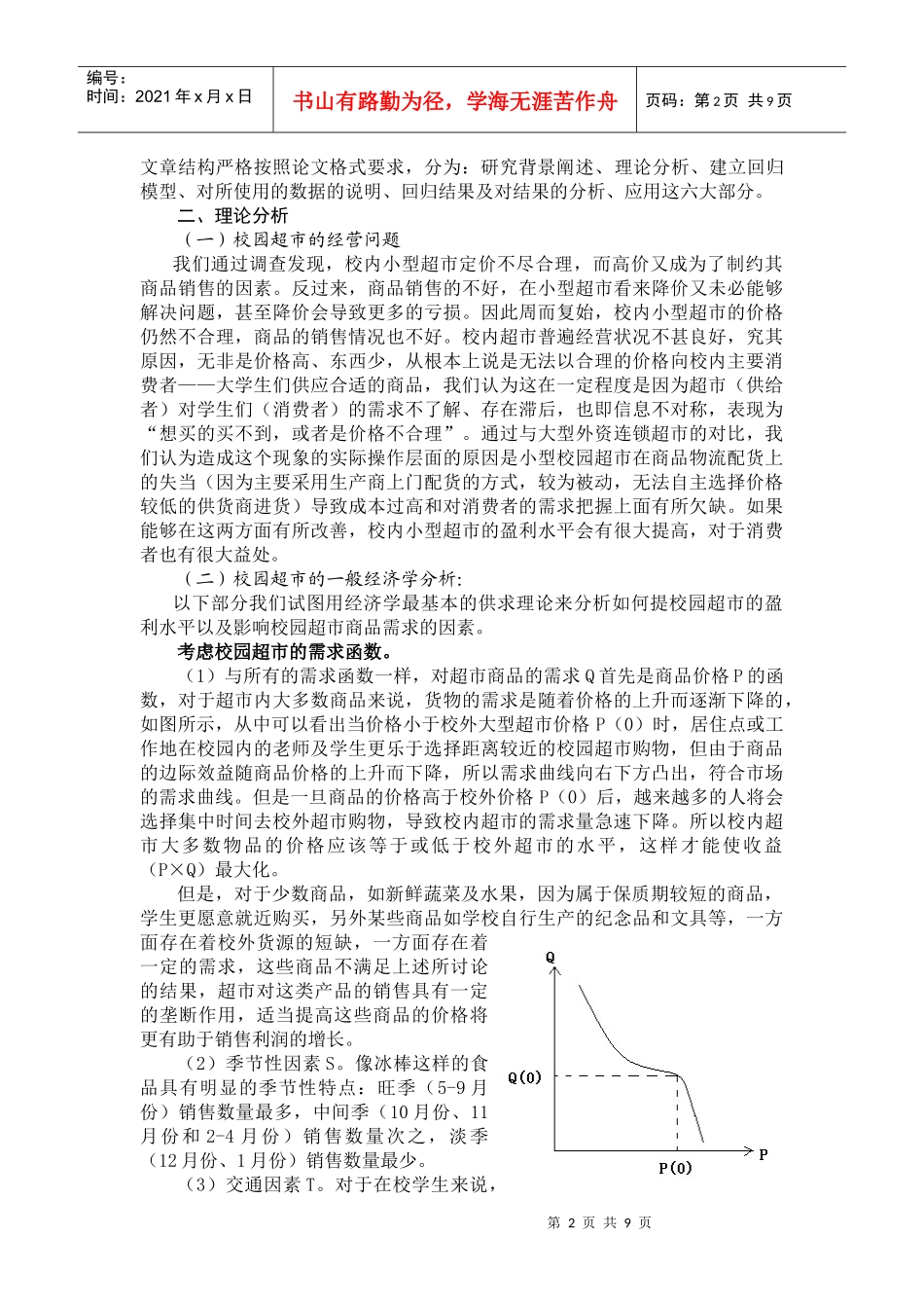 价格水平--校内小型超市提高盈利水平的瓶颈_第2页