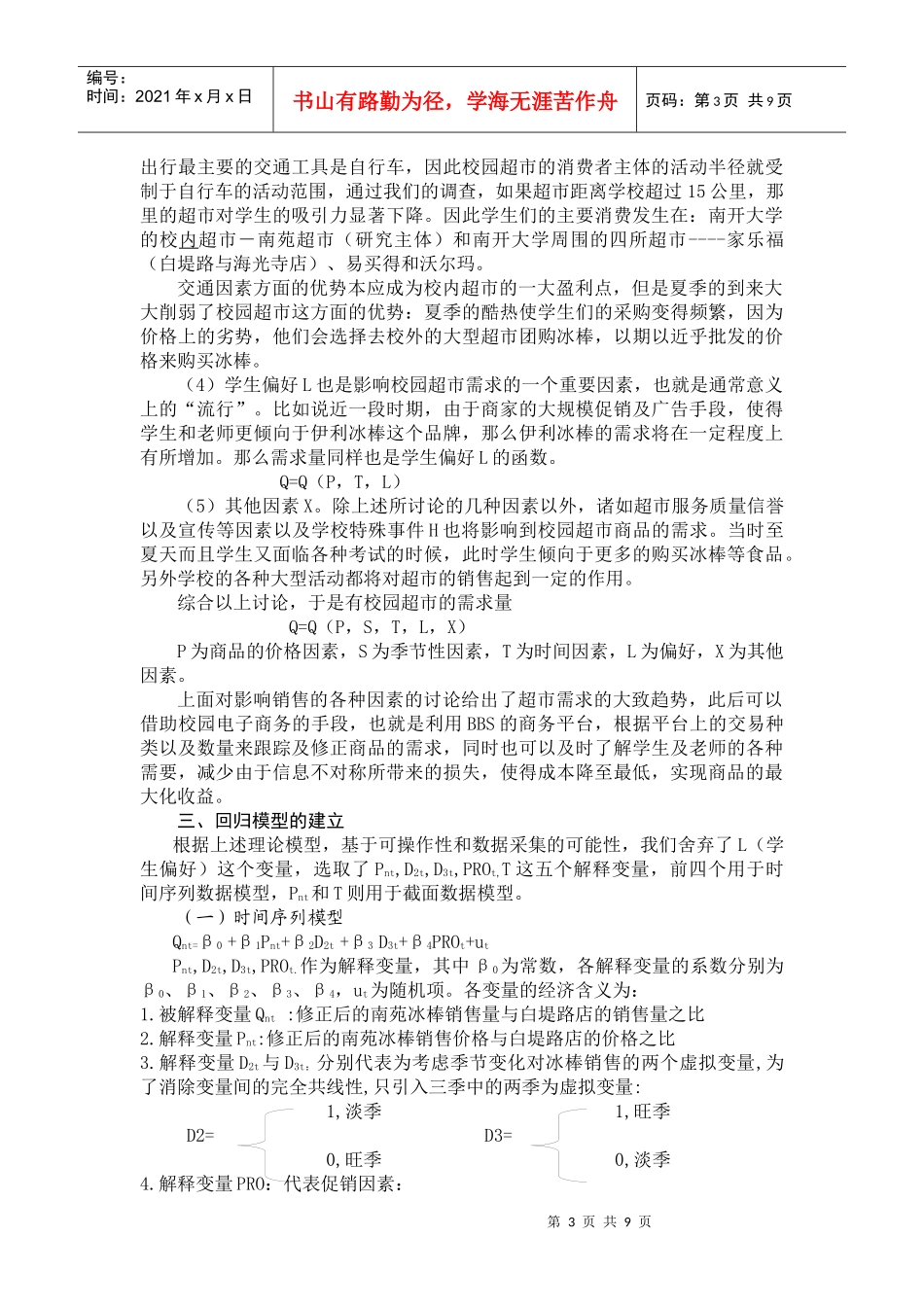 价格水平--校内小型超市提高盈利水平的瓶颈_第3页