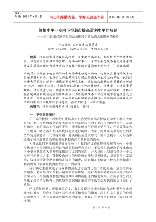 价格水平--校内小型超市提高盈利水平的瓶颈