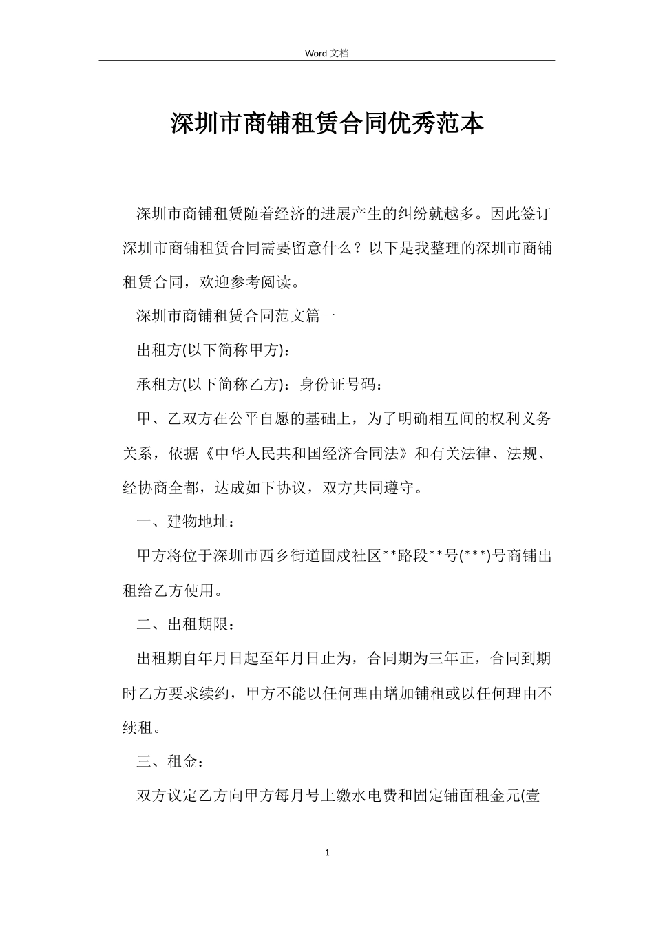 深圳市商铺租赁合同优秀范本_第1页