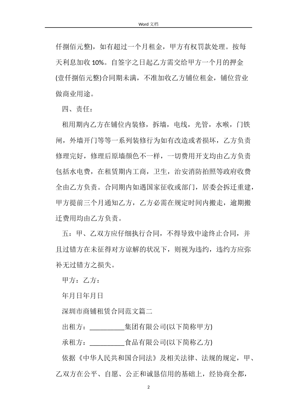 深圳市商铺租赁合同优秀范本_第2页