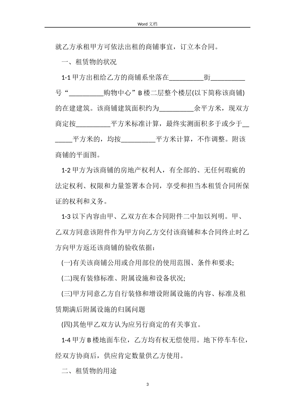 深圳市商铺租赁合同优秀范本_第3页