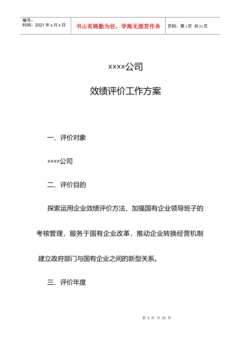 企业效绩评价体系——案例_第1页