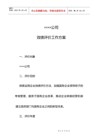 企业效绩评价体系——案例